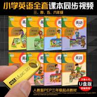 人教版三四五六年级PEP英语上下册课本同步教材U盘版车载视可用频