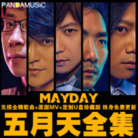 五月天车载U盘2018无损全集wav专辑歌曲MV流行歌曲新老歌乐队