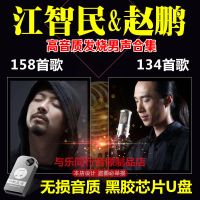 !江智民赵鹏高音质发烧男声hifi无损车载音乐U盘\内存卡MP3 套餐2