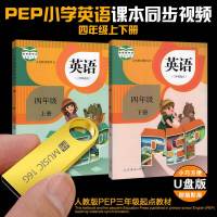U盘版 小学四年级PEP英语上下册人教版特级教师辅导课本同步教材