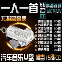16G车载小u盘USB无损音乐一人一首成名曲经典歌曲汽车MP4优盘