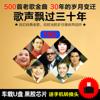 车载U盘带歌曲无损音乐MP3经典红歌怀旧老歌合集高音质优盘cd光盘