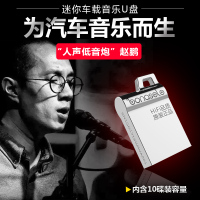 汽车音乐U盘赵鹏HiFi人声低音炮高音质发烧试音CD碟片车载USB优盘