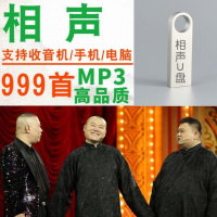 16G相声U盘车载郭德纲岳云鹏于谦德云社优盘音箱收音机音频MP3