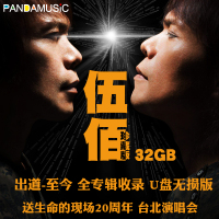 伍佰大全集汽车载无损经典老歌曲流行摇滚专辑演唱会32GBu盘MP34
