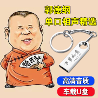 郭德纲单口相声小品精选车载U盘MP3高品质汽车用USB优盘16G