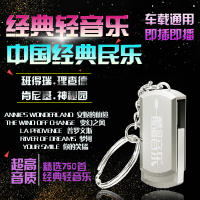 车载U盘中国古典民乐经典轻音乐萨克斯班得瑞理查德肯尼基纯歌MP3