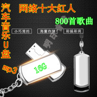 网络红人 祁隆 冷漠 高安 薛之谦郑源汽车载U盘16G无损CD音质MP3