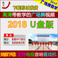 2018糖豆中老年广场舞教学教程分解动作视频舞蹈U盘MP4优盘高清带