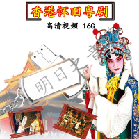 香港粤剧粤曲帝女花任剑辉白雪仙 梁醒波凤凰女汽车U盘16G视频mp4