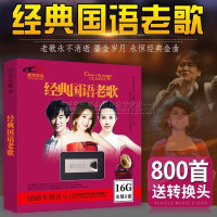 车载U盘带歌曲无损音乐MP3经典老歌怀旧金曲800首汽车用USB优盘