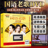 车载u盘带歌曲16G无损音乐MP4经典老歌怀旧金曲高清MV汽车用usb盘
