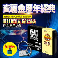 车载dvd音乐宝丽金经典粤语老歌无损音质U盘USB16G内存180首歌曲