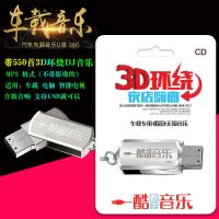 车载U盘音乐550首3D环绕立体高品质MP3音乐适用车载 电脑 音箱