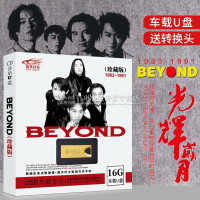 车载音乐u盘无损MP3黄家驹BEYOND经典老歌珍藏演唱会MP4汽车用usb