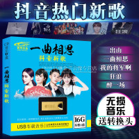 抖音歌曲u盘 车用16G无损MP3网络新歌流行音乐800首汽车载usb优盘