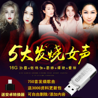 车载U盘带歌曲 无损MP3音乐发烧女声2018流行歌曲汽车用usb优盘