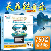 车载U盘带歌曲无损音乐MP3休闲民歌甜歌古典轻音乐汽车用USB优盘