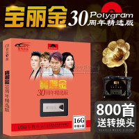 车载U盘带歌曲无损音乐MP3宝丽金粤语老歌珍藏800首汽车用USB优盘