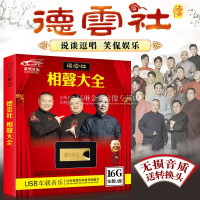 相声u盘德云社郭德纲于谦岳云鹏搞笑相声大全16G无损MP3汽车usb盘