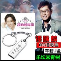 谭咏麟合集 603首歌 经典老歌