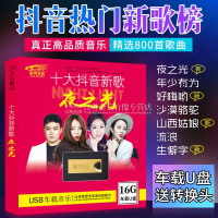 流行歌曲U盘车载16G无损音乐MP3抖音新歌大全800首汽车用USB优盘