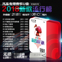汽车载U盘带歌曲2018流行新歌网络热门歌曲车载MP3音乐网络红歌