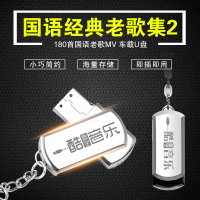 车载音乐U盘16G内存带歌曲国语老歌经典合集无损黑胶dvd高音质MP4