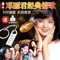 车载歌曲邓丽君经典怀旧老歌高品质MP3用非CD碟