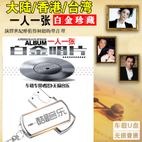 车载u盘带歌曲经典老歌高音质流行怀旧无损mp3高品质汽车优盘