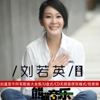 刘若英2019歌曲全集专辑U盘汽车载音乐U盘老歌曲CD音质Mp3无损wav