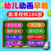 幼儿早教高清视频286部英语启蒙儿歌顺口溜动画片早教机车载u盘