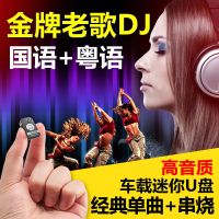 老歌DJ经典国语粤语单曲DJ+串烧MP3车载U盘/内存卡慢嗨王USB 套餐