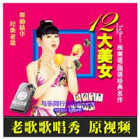 车载12大美女经典怀旧老歌视频MV闽南歌国语音乐高清MP4 套餐2