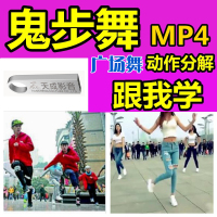 16g鬼步舞教学视频合集车用u盘 动作分解自学健身广场舞教程优盘