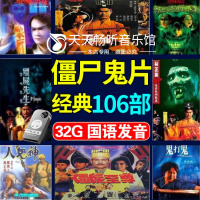 僵尸鬼片林正英电影合集香港经典电影搞笑鬼片车载u盘非DVD光盘