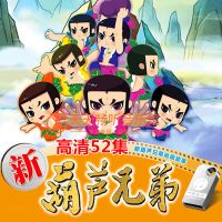 新葫芦娃葫芦兄弟全集国产经典高清儿童动画片车载U盘内存卡USB