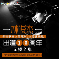 2019林俊杰无损全集专辑汽车载U盘音乐流行歌曲新老歌伟大的渺小