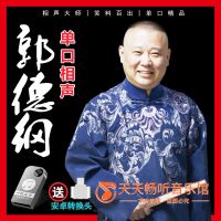 郭德纲单口相声无图像MP3车载U盘老人听书内存卡车用优盘非CD碟