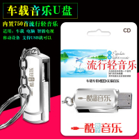 车载无损音乐U盘车载cd浪漫流行轻音乐750首MP3咖啡酒吧西餐厅