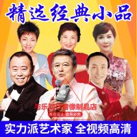 经典小品高清视频赵本山潘长江巩汉林搞笑车载U盘MP4老人机内存卡