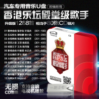 汽车载U盘带歌曲MP3车载音乐U盘粤语歌香港殿堂级歌手U盘车载MP3