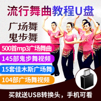 流行广场舞U盘大全广场舞曲车载用中老年鬼步舞教程广场舞音乐mp4