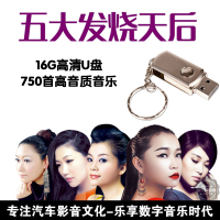 车载U盘带歌曲五大发烧天后车用USB音乐车载mp3音乐汽车u盘优盘