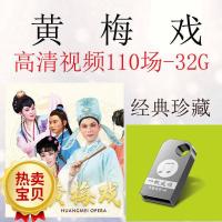 黄梅戏视频U盘全场高清黄梅调安徽地方戏曲USB优盘MP4老人看戏机