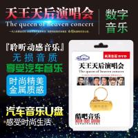 香港天王天后高清演唱会DVD视频汽车u盘车载mp4歌曲 车用usb优盘