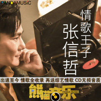 张信哲汽车载音乐U盘情歌流行歌曲经典无损国粤语老歌WAV熊猫音乐