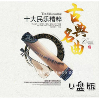 民族乐器古筝二胡葫芦丝古典名曲mp3 汽车载U盘轻音乐非CD光盘