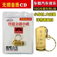 汽车载音乐u盘张学友王菲国宝丽金粤语经典老歌曲无损音质非cd
