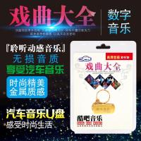 戏曲大全精选豫剧黄梅戏京剧汽车u盘车载mp4合集视频DVD车用U优盘